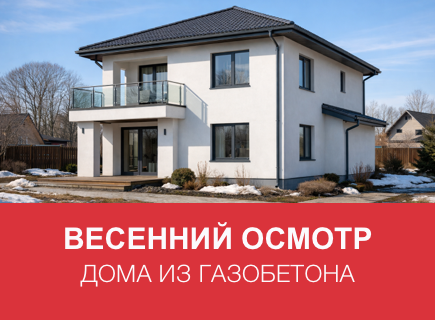 Как подготовить дом из газоблоков к весне в Ленинградской области