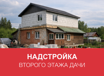 Надстройка второго этажа дачи из газоблоков в Санкт-Петербурге